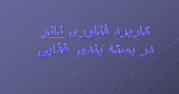دانلود-پاورپوینت-کاربرد-فناوری-نانو-در-بسته-بندی-غذایی